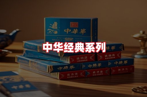 中华香烟